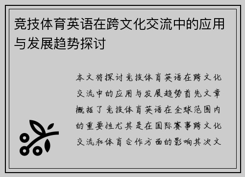 竞技体育英语在跨文化交流中的应用与发展趋势探讨