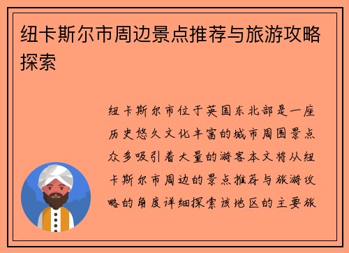 纽卡斯尔市周边景点推荐与旅游攻略探索