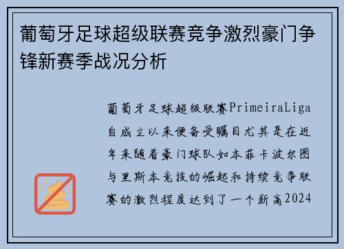 葡萄牙足球超级联赛竞争激烈豪门争锋新赛季战况分析