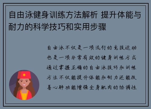 自由泳健身训练方法解析 提升体能与耐力的科学技巧和实用步骤