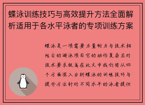 蝶泳训练技巧与高效提升方法全面解析适用于各水平泳者的专项训练方案