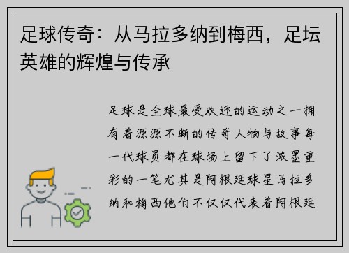 足球传奇：从马拉多纳到梅西，足坛英雄的辉煌与传承
