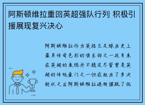 阿斯顿维拉重回英超强队行列 积极引援展现复兴决心