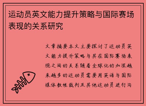 运动员英文能力提升策略与国际赛场表现的关系研究