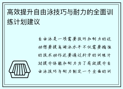 高效提升自由泳技巧与耐力的全面训练计划建议