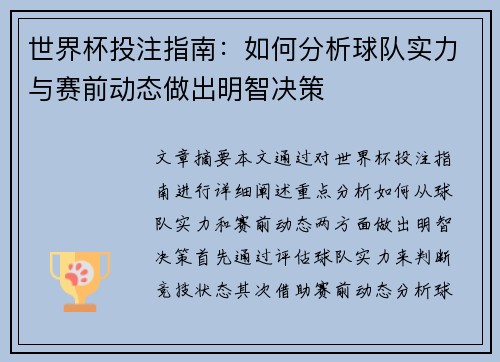 世界杯投注指南：如何分析球队实力与赛前动态做出明智决策
