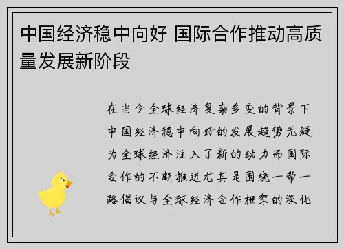 中国经济稳中向好 国际合作推动高质量发展新阶段