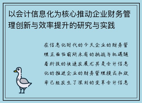 以会计信息化为核心推动企业财务管理创新与效率提升的研究与实践