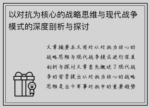 以对抗为核心的战略思维与现代战争模式的深度剖析与探讨