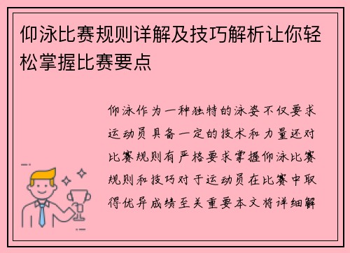 仰泳比赛规则详解及技巧解析让你轻松掌握比赛要点
