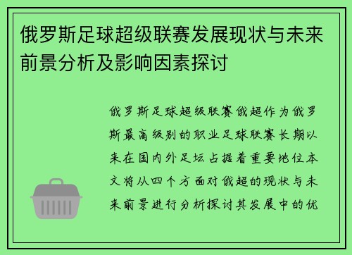 俄罗斯足球超级联赛发展现状与未来前景分析及影响因素探讨