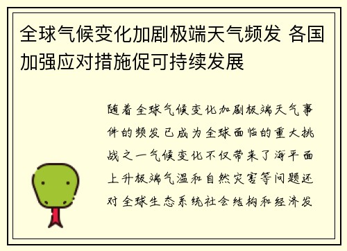 全球气候变化加剧极端天气频发 各国加强应对措施促可持续发展