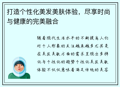 打造个性化美发美肤体验，尽享时尚与健康的完美融合