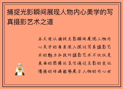 捕捉光影瞬间展现人物内心美学的写真摄影艺术之道
