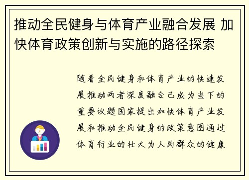 推动全民健身与体育产业融合发展 加快体育政策创新与实施的路径探索