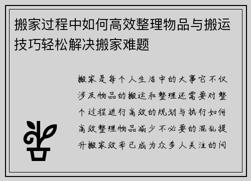 搬家过程中如何高效整理物品与搬运技巧轻松解决搬家难题