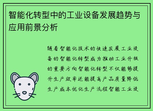 智能化转型中的工业设备发展趋势与应用前景分析