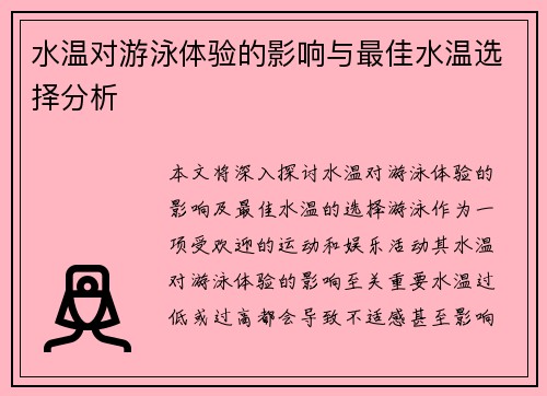 水温对游泳体验的影响与最佳水温选择分析