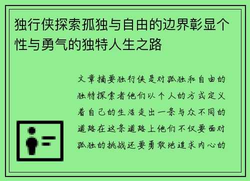 独行侠探索孤独与自由的边界彰显个性与勇气的独特人生之路