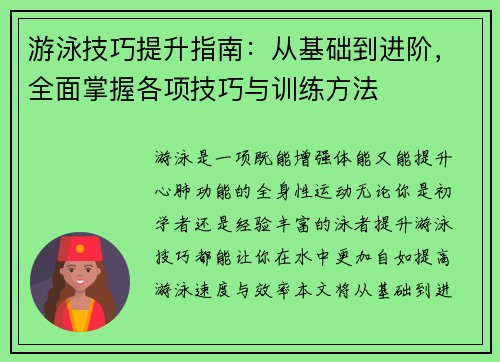 游泳技巧提升指南：从基础到进阶，全面掌握各项技巧与训练方法