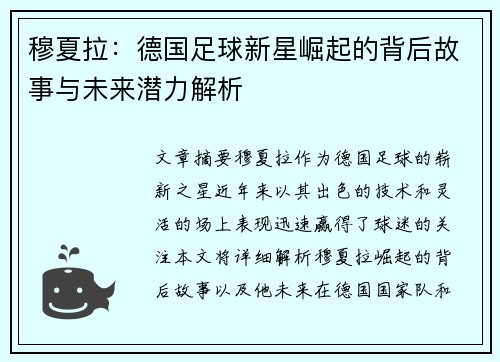 穆夏拉：德国足球新星崛起的背后故事与未来潜力解析