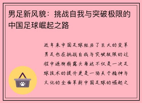 男足新风貌：挑战自我与突破极限的中国足球崛起之路