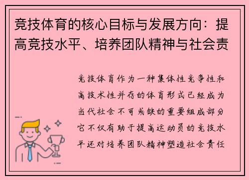 竞技体育的核心目标与发展方向：提高竞技水平、培养团队精神与社会责任感