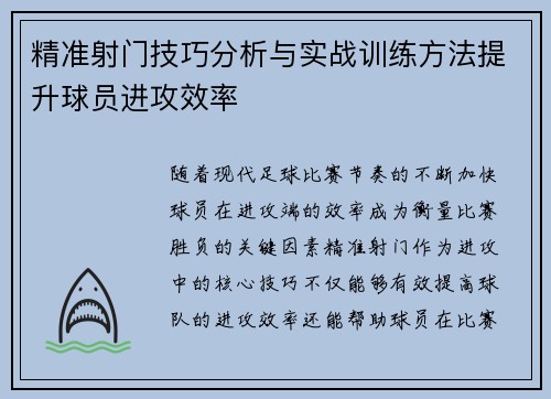 精准射门技巧分析与实战训练方法提升球员进攻效率