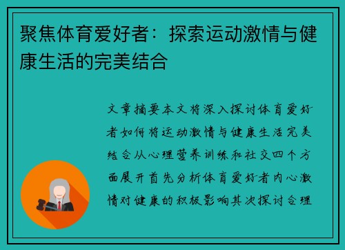 聚焦体育爱好者：探索运动激情与健康生活的完美结合