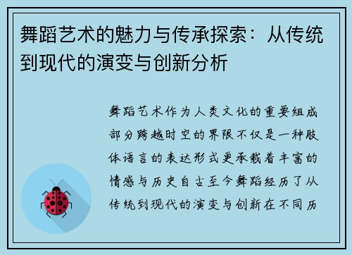舞蹈艺术的魅力与传承探索：从传统到现代的演变与创新分析