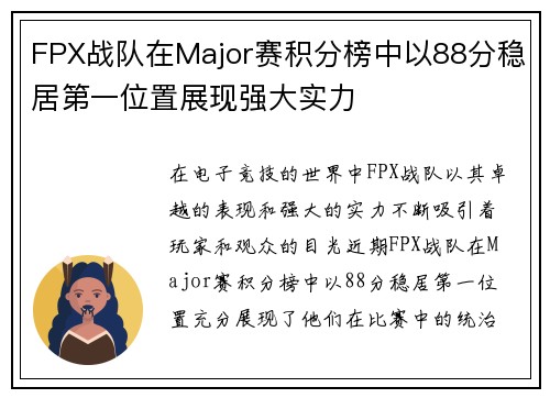 FPX战队在Major赛积分榜中以88分稳居第一位置展现强大实力