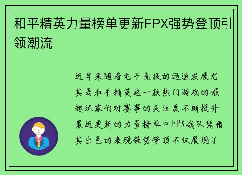 和平精英力量榜单更新FPX强势登顶引领潮流