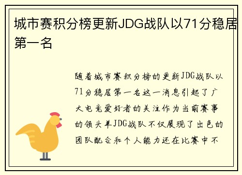 城市赛积分榜更新JDG战队以71分稳居第一名