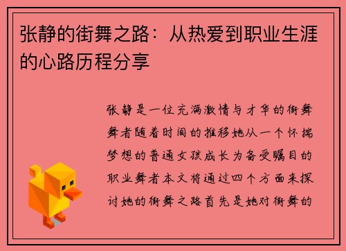 张静的街舞之路：从热爱到职业生涯的心路历程分享