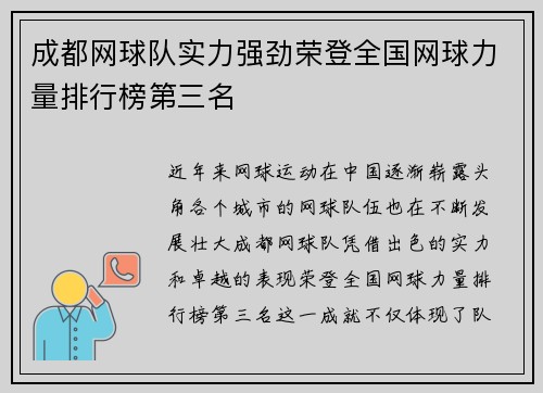 成都网球队实力强劲荣登全国网球力量排行榜第三名