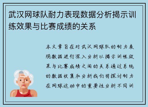武汉网球队耐力表现数据分析揭示训练效果与比赛成绩的关系