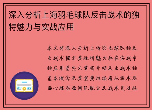 深入分析上海羽毛球队反击战术的独特魅力与实战应用