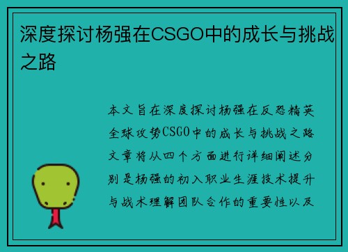 深度探讨杨强在CSGO中的成长与挑战之路