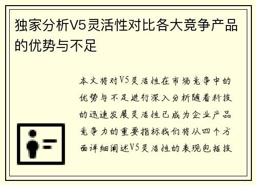 独家分析V5灵活性对比各大竞争产品的优势与不足
