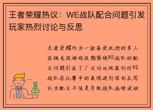 王者荣耀热议：WE战队配合问题引发玩家热烈讨论与反思