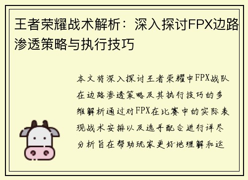 王者荣耀战术解析：深入探讨FPX边路渗透策略与执行技巧