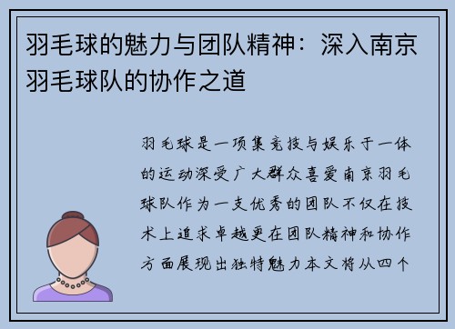 羽毛球的魅力与团队精神：深入南京羽毛球队的协作之道