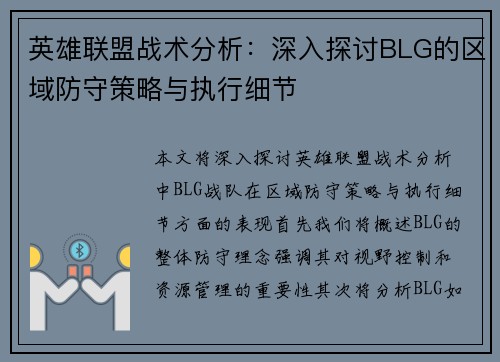 英雄联盟战术分析：深入探讨BLG的区域防守策略与执行细节