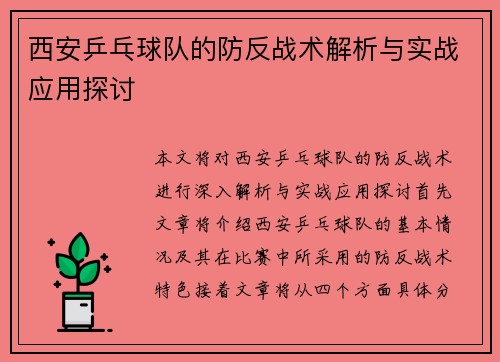 西安乒乓球队的防反战术解析与实战应用探讨